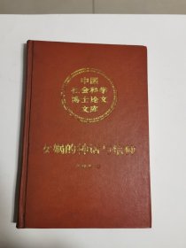 中国社会科学博士论文文库:女娲的神话与信仰