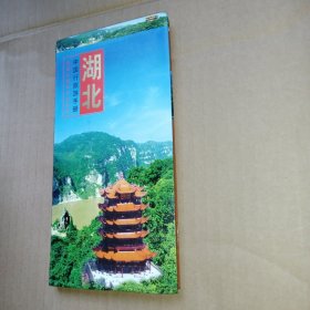 中国行旅游手册：湖北