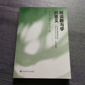 解读教与学的意义