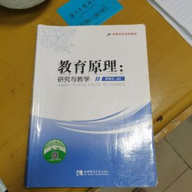 教育原理：研究与教学/高等学校规划教材