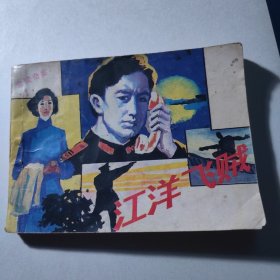 金陵奇案之一江洋飞贼