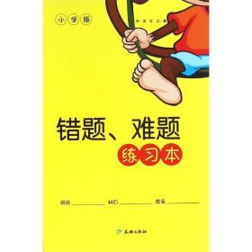 错题、难题练本 小学版 小学基础知识 刘波,石云