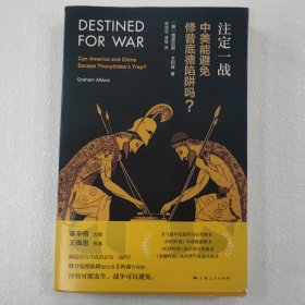 注定一战：中美能避免修昔底德陷阱吗？