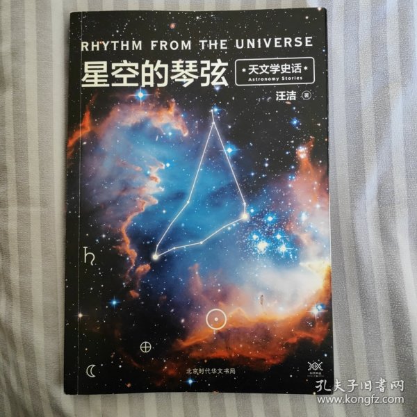 星空的琴弦：天文学史话 附赠科学声音丛书带编号藏书票一张