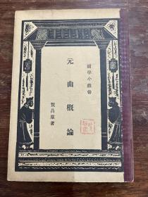 贺昌羣《元曲概论》（商务印书馆，1934年版，私藏，缺版权页）