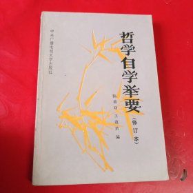 哲學(xué)自學(xué)舉要