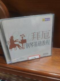 上海文艺  拜厄钢琴基本教程  未拆封  光碟