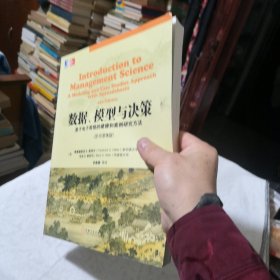 数据、模型与决策：基于电子表格的建模和案例研究方法（原书第5版）