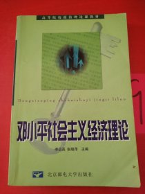 鄧小平社會(huì)主義經(jīng)濟(jì)理論 有劃線(xiàn)
