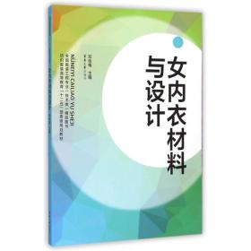 全新正版 女内衣材料与设计(纺织服装高等教育十二五部委级规划教材) 邓咏梅 9787566903884 东华大学