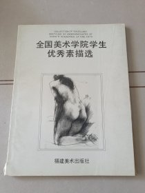 全国美术学院学生优秀素描选