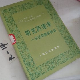 听觉药理学。