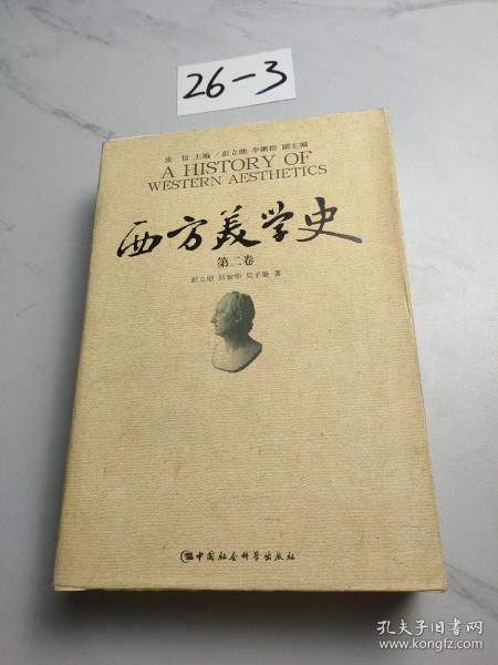 西方美学史（第2卷）