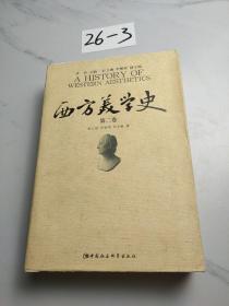 西方美学史（第2卷）