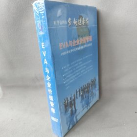 《DVD》EVA与企业价值管理中国企业财务业绩评价和价值管理的必修课