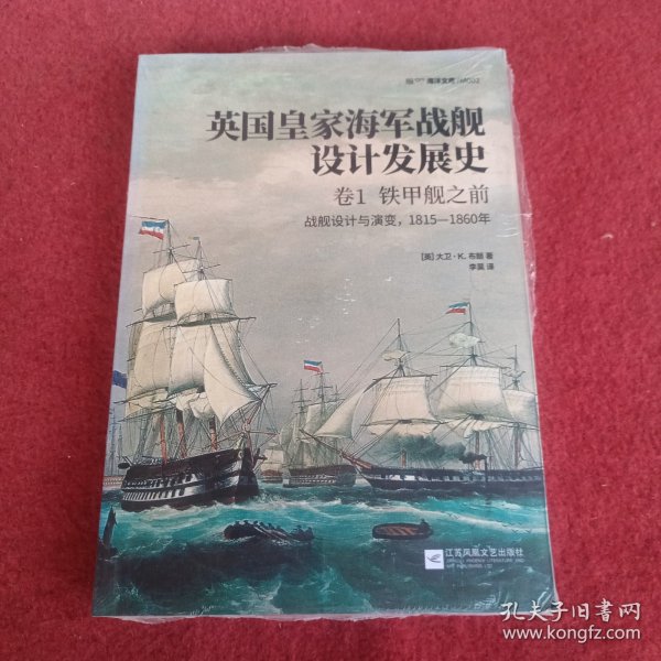 英国皇家海军战舰设计发展史.卷1，铁甲舰之前：战舰设计与演变，1815—1860年