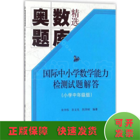 国际中小学数学能力检测试题解答(小学中年级组)