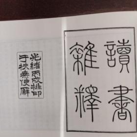 清代学术笔记丛刊 53 求阙斋读书录等五种