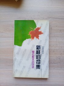 新桃旧符集:夏红散文小说选（签赠本）