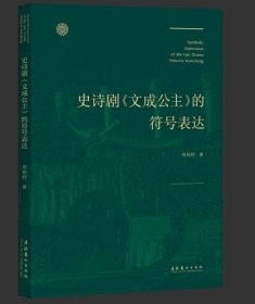 史诗剧〈文成公主〉的符号表达（从民族学符号象征理论解读大型藏文化史诗剧《文成公主》，探讨如何运用身体、舞台等符号建构艺术剧目的象征意义）