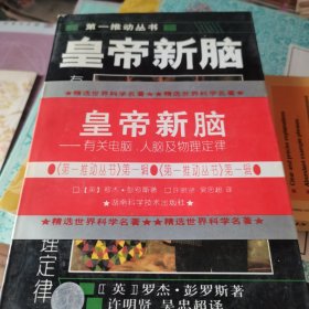 皇帝新脑：有关电脑、人脑及物理定律