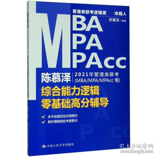 陈慕泽2021年管理类联考（MBA-MPA-MPAcc等）综合能力逻辑零基础高分辅导