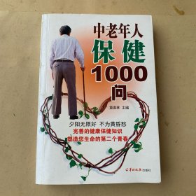 中老年人保健1000问