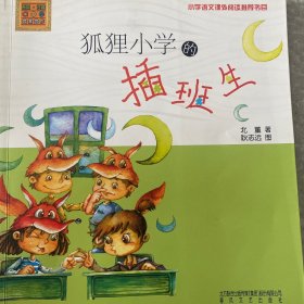 春风注音-aoe-名家名作：狐狸小学的插班生（注音版）