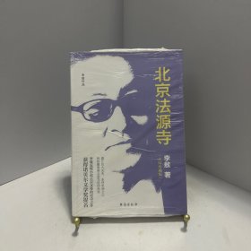 北京法源寺[ 无写划精品 保真现货 ]
