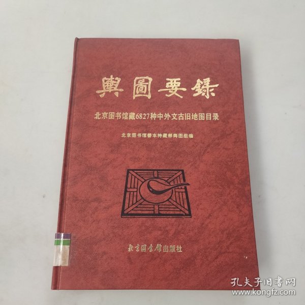 舆图要录――北京图书馆藏6827种中外文古旧地图目录