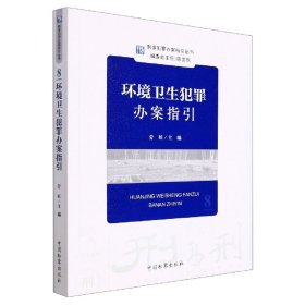 【假一罚四】刑事犯罪办案指引丛书--环境卫生犯罪办案指引编者:劳娃|责编:杜英琴