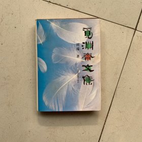 觅渊斋文集.第一卷