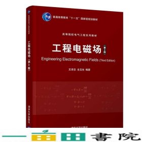 工程电磁场第三3版王泽忠全玉生清华大学9787302570301