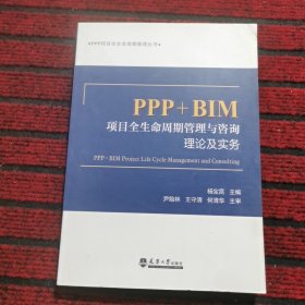 PPP+BIM项目全生命周期管理与咨询