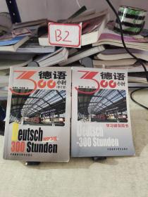 德语300小时 修订版 +学习辅导用书