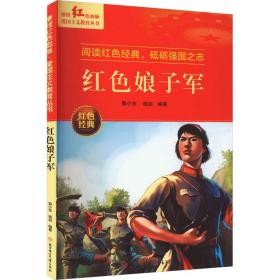 红色娘子军 爱国主义教育丛书红色革命经典书籍小学生课外阅读书老师推荐少年励志图书适合6-9-12岁一二三四五六年级上下册课外书必读