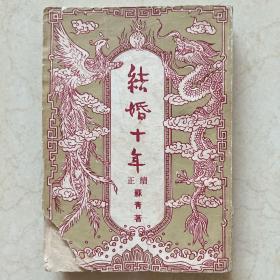 结婚十年 正续 苏青著 民国三十七年四版