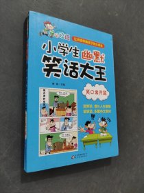 小学生幽默笑话大王