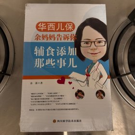 华西儿保余妈妈告诉你辅食添加那些事儿