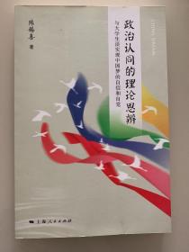 政治认同的理论思辨：与大学生谈实现中国梦的自信和自觉