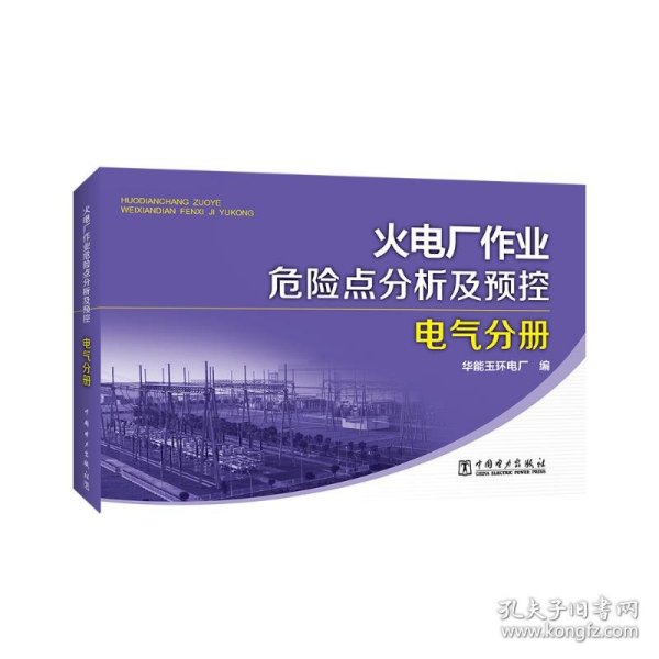 火电厂作业危险点分析及预控 电气分册