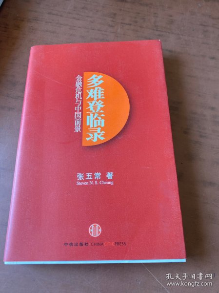 多难登临录：金融危机与中国前景
