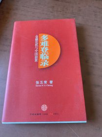 多难登临录：金融危机与中国前景