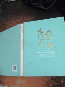 青春万岁：新中国美术的青年时代