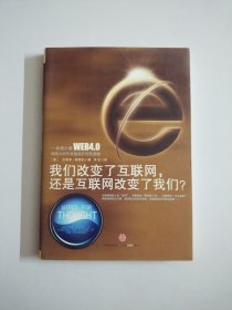 我们改变了互联网，还是互联网改变了我们?