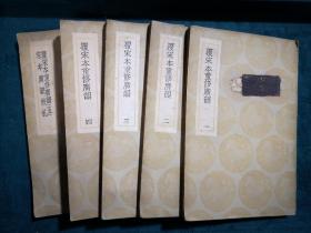 民国二十五年六月初版巜覆宋本重修广歆及其它一种》共5册全