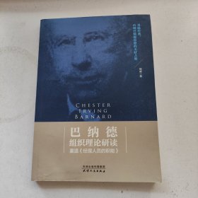 巴纳德组织理论研读：重温《经理人员的职能》（从读不懂到解其意）