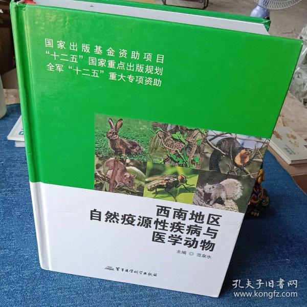 西南地区自然疫源性疾病与医学动物/国家出版基金资助项目·“十二五”国家重点出版规划