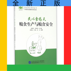 民以食為天(糧食生產(chǎn)與糧食安全)/法治民生系列叢書(shū)