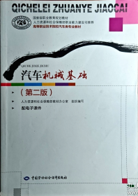 孔夫子旧书网--汽车机械基础/国家级职业教育规划教材·高等职业技术院校汽车类专业教材